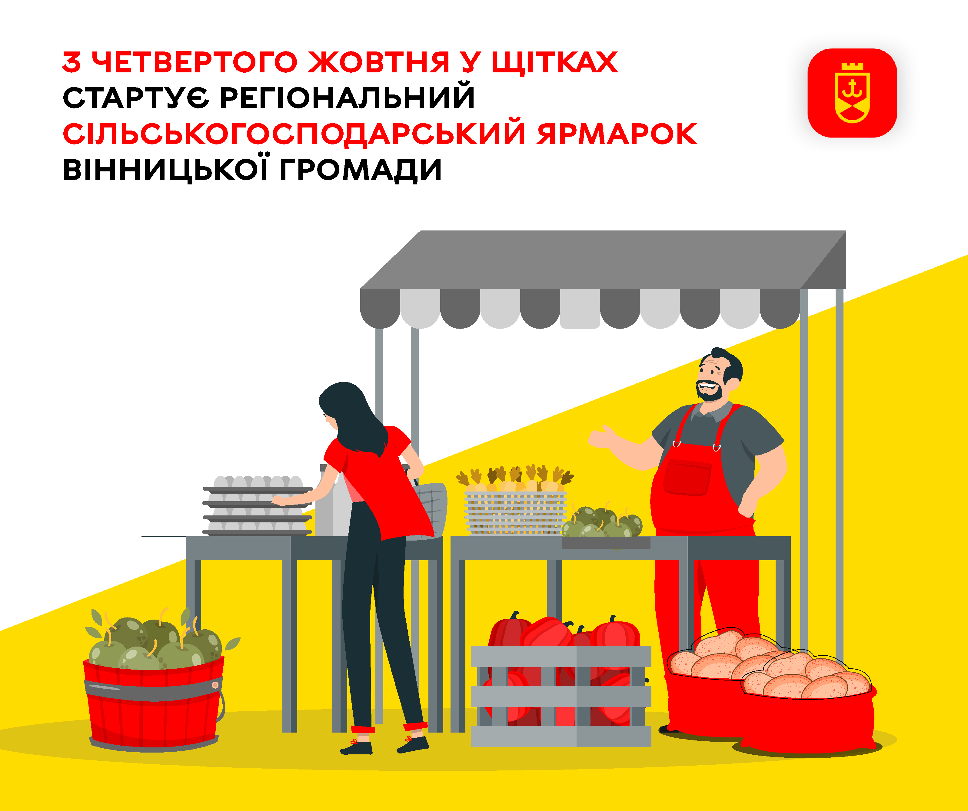 З четвертого жовтня у Щітках стартує  Регіональний сільськогосподарський ярмарок Вінницької громади